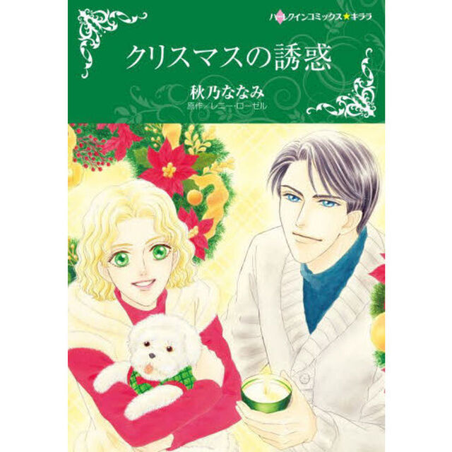 クリスマスの誘惑