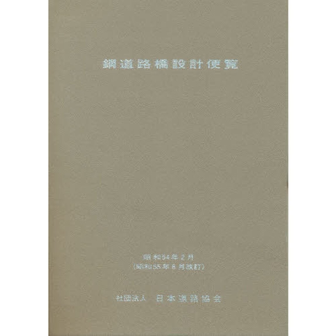 鋼道路橋設計便覧　（５５年版）
