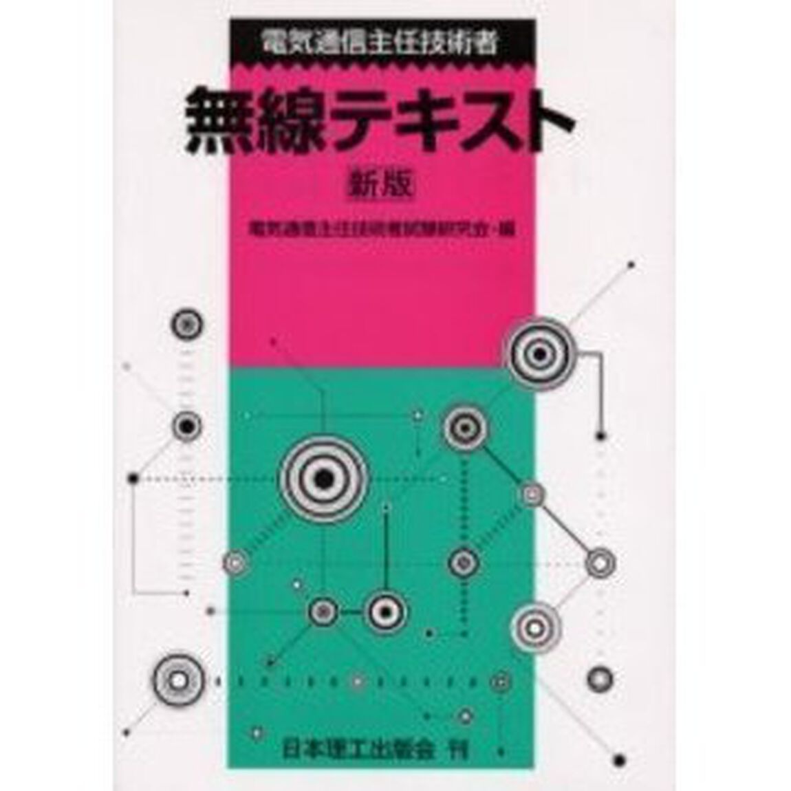 電気通信主任技術者無線テキスト「新版」