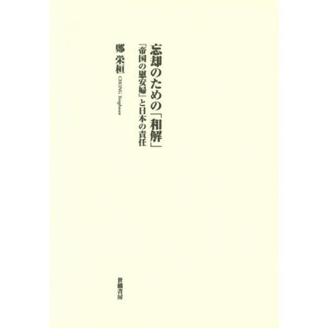 忘却のための「和解」　『帝国の慰安婦』と日本の責任