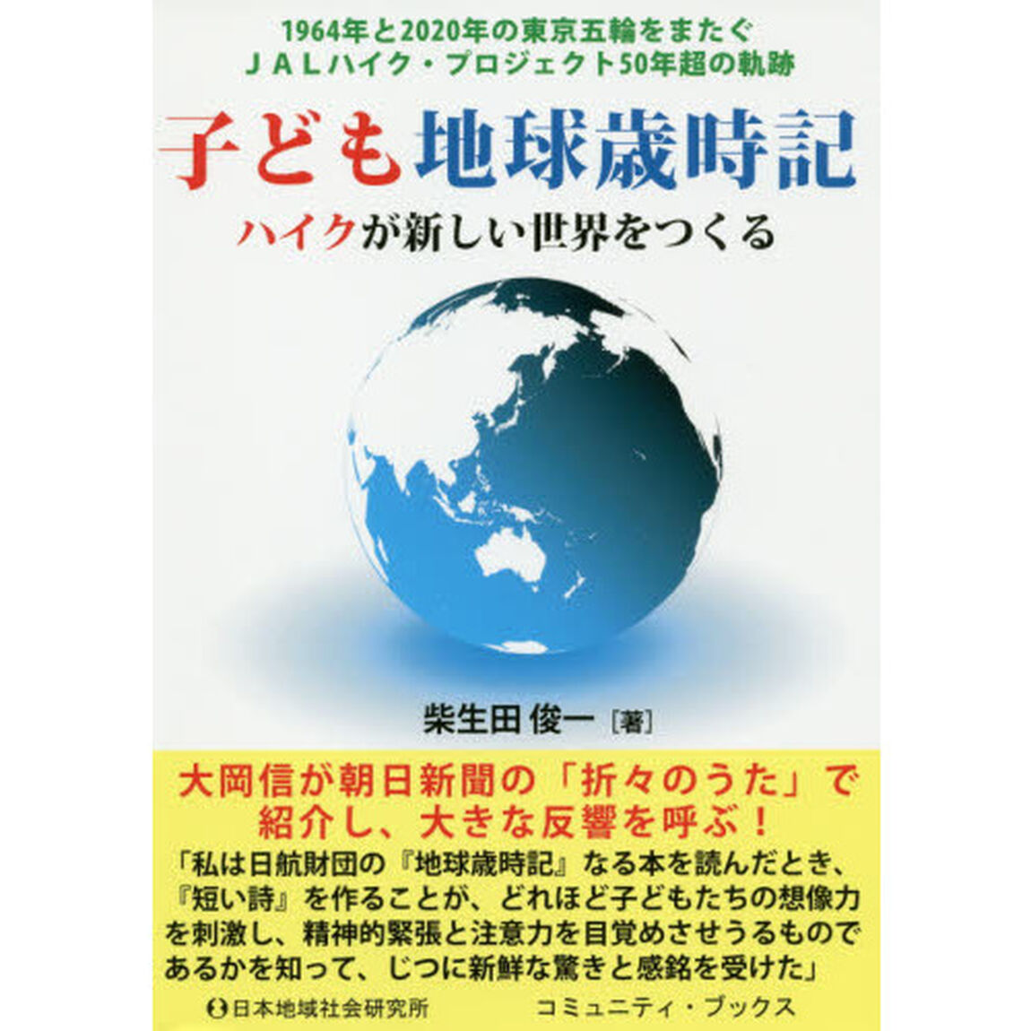 子ども地球歳時記　ハイクが新しい世界をつくる　１９６４年と２０２０年の東京五輪をまたぐＪＡＬハイク・プロジェクト５０年超の軌跡