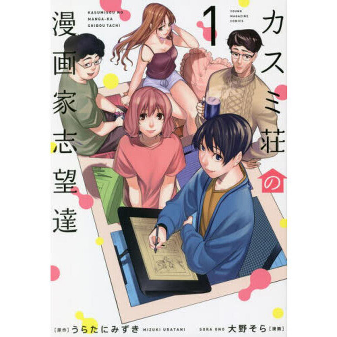 カスミ荘の漫画家志望達　１
