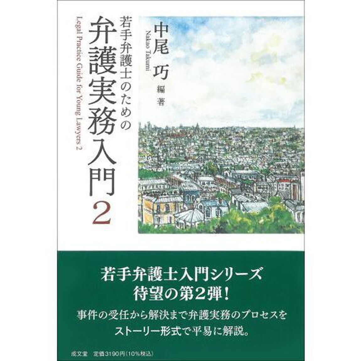 若手弁護士のための弁護実務入門　２