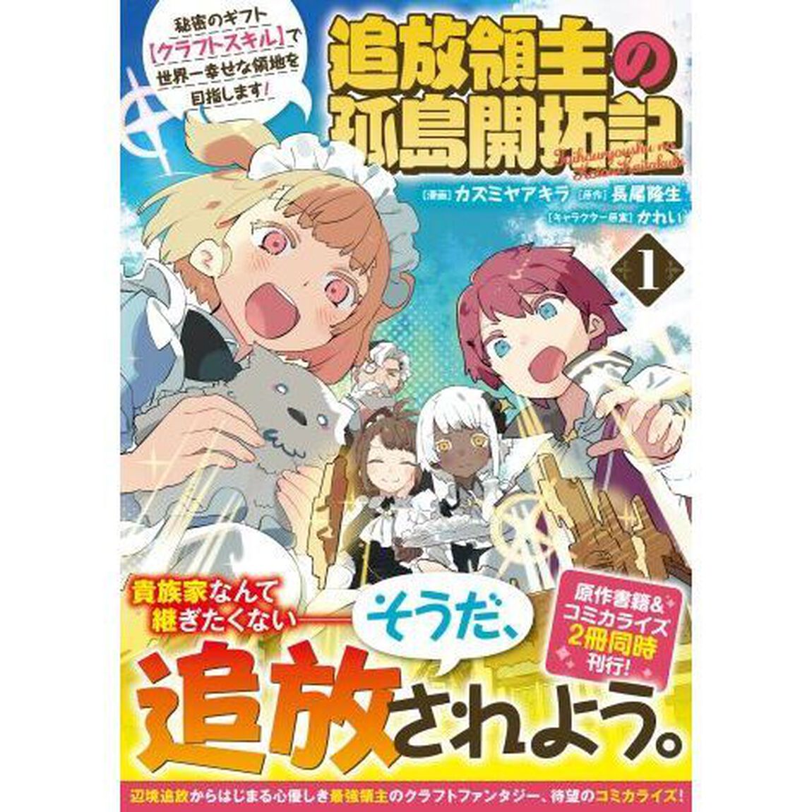 追放領主の孤島開拓記　秘密のギフト〈クラフトスキル〉で世界一幸せな領地を目指します！　１