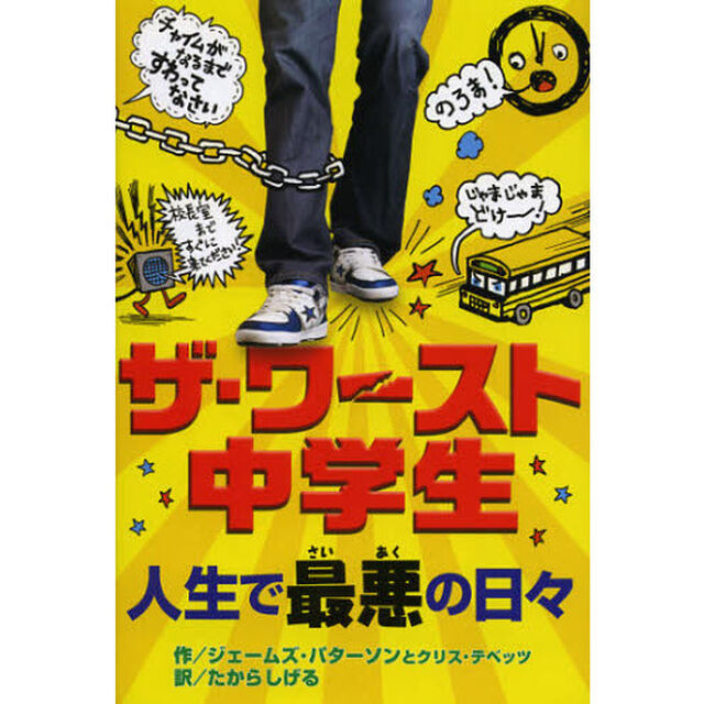 ザ・ワースト中学生　〔１〕「人生で最悪の日々」