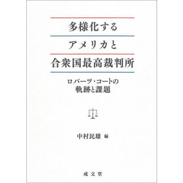 多様化するアメリカと合衆国最高裁判所　ロバーツ・コートの軌跡と課題