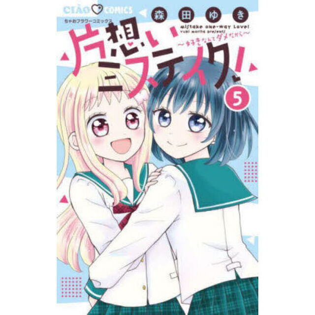 片想いミステイク！　好きなんてダメだから　５