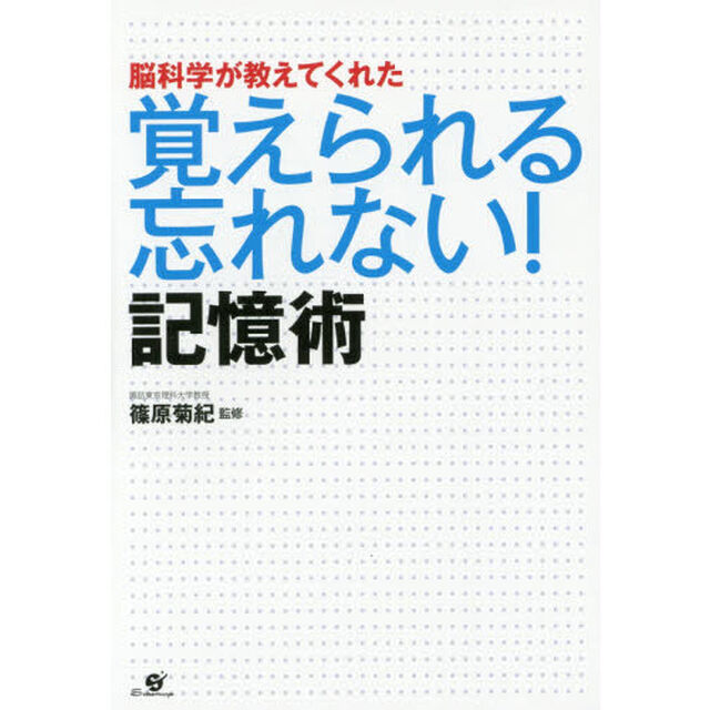 脳科学が教えてくれた 覚えられる 忘れない! 記憶術
