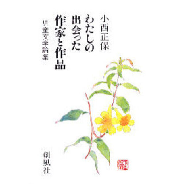わたしの出会った作家と作品　児童文学論集