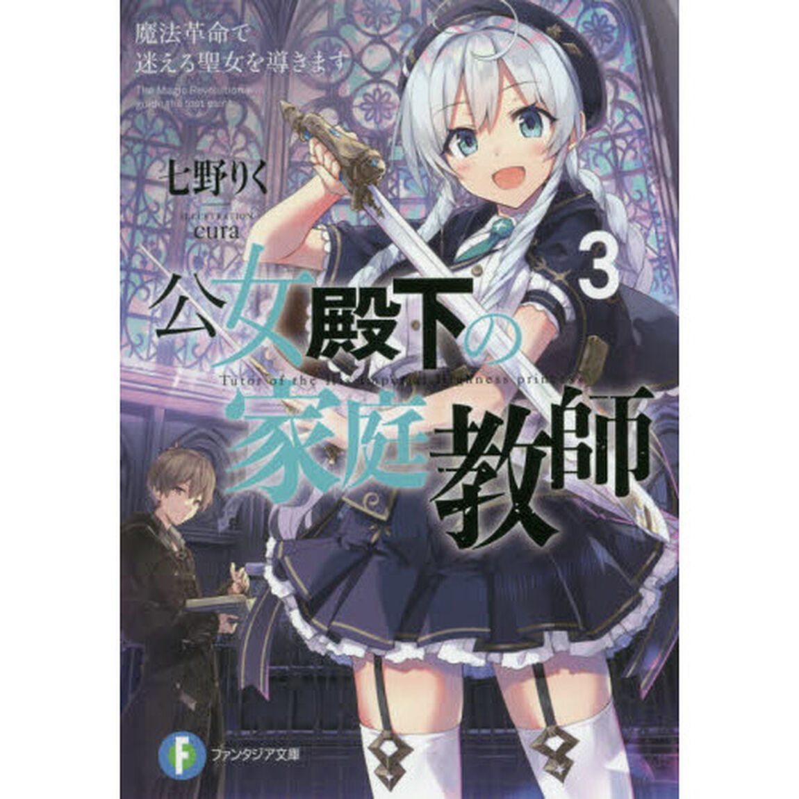 公女殿下の家庭教師　３「魔法革命で迷える聖女を導きます」