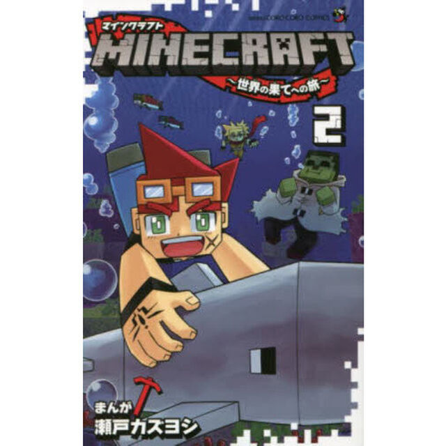 ＭＩＮＥＣＲＡＦＴ〜世界の果てへの旅〜　２