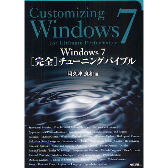 Ｗｉｎｄｏｗｓ７［完全］チューニングバイブル