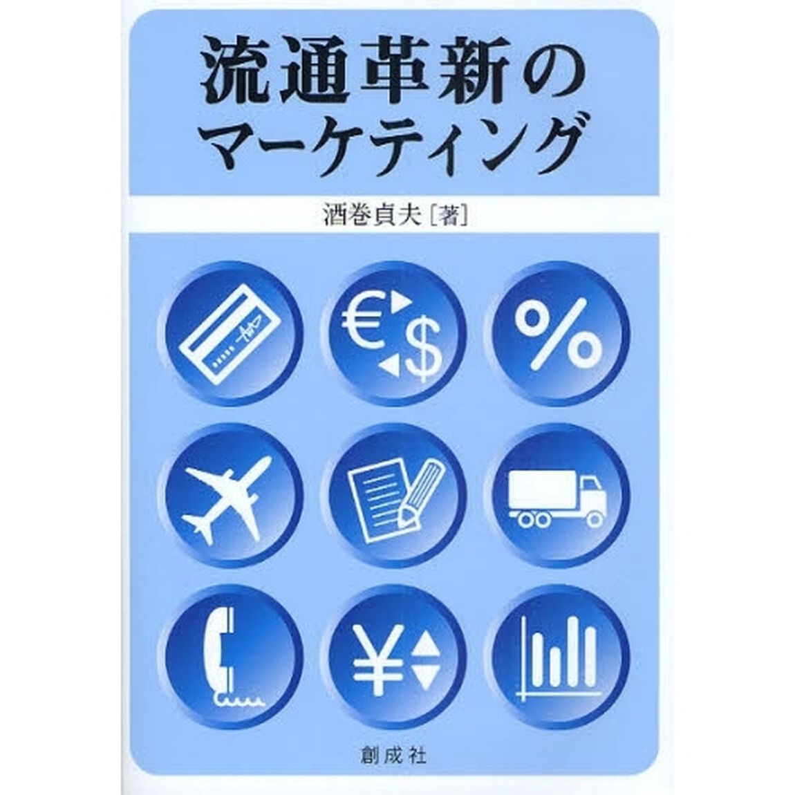 流通革新のマーケティング