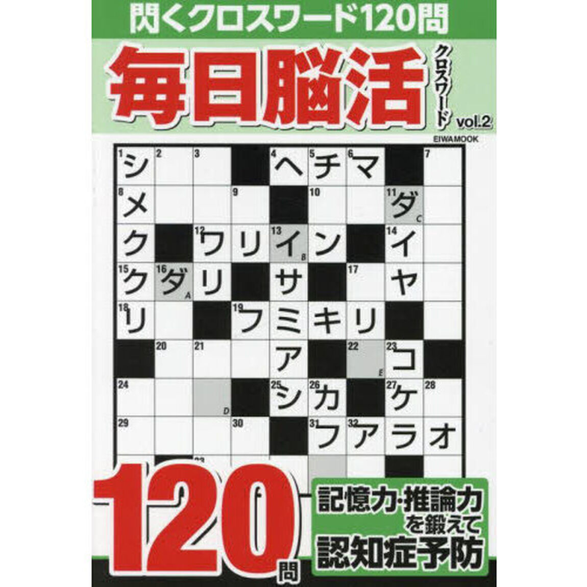 毎日脳活クロスワード　Ｖｏｌ．２