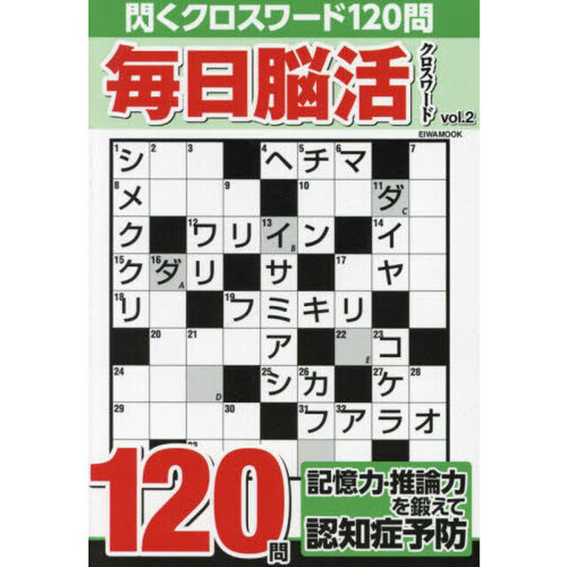 毎日脳活クロスワード　Ｖｏｌ．２