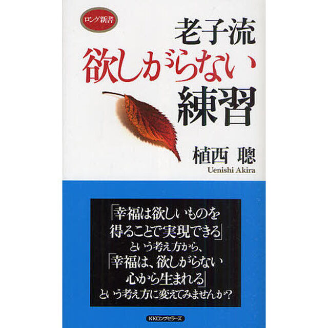 老子流欲しがらない練習