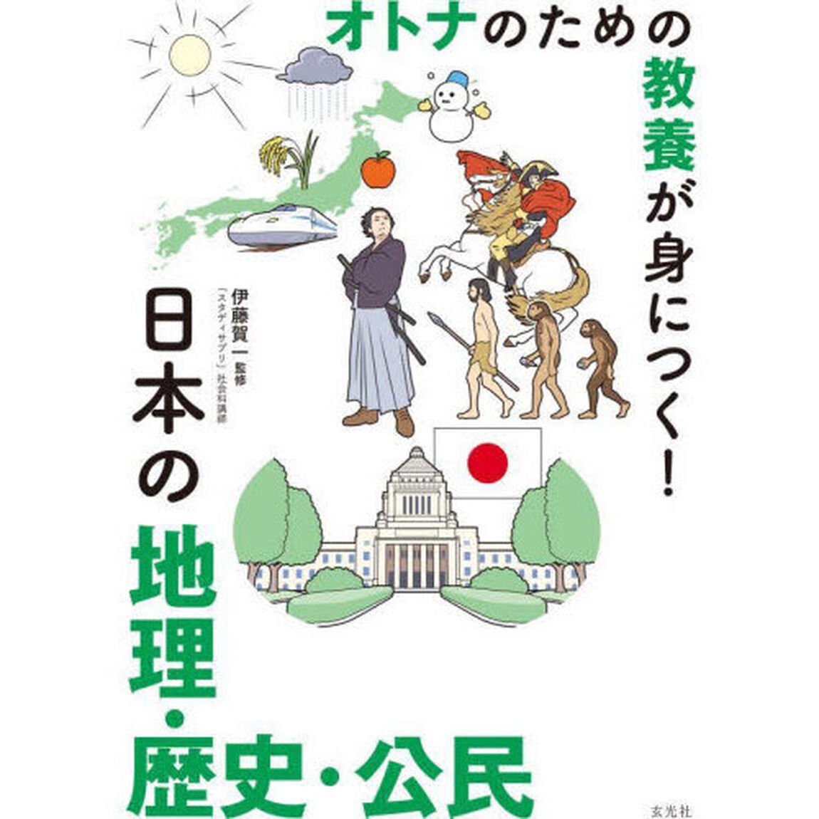 オトナのための教養が身につく！日本の地理・歴史・公民