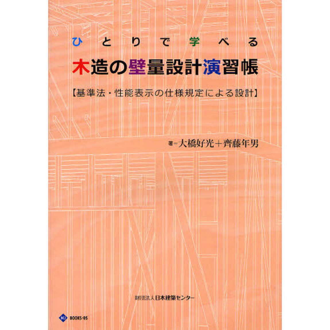 ひとりで学べる木造の壁量設計演習帳　基準法・性能表示の仕様規定による設計