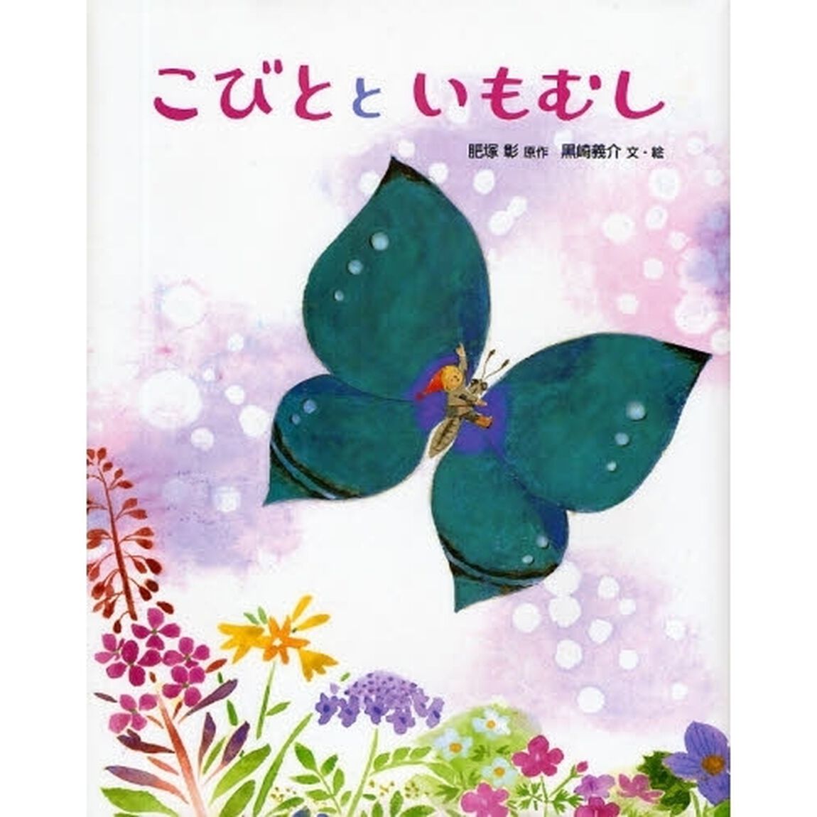 こびとといもむし