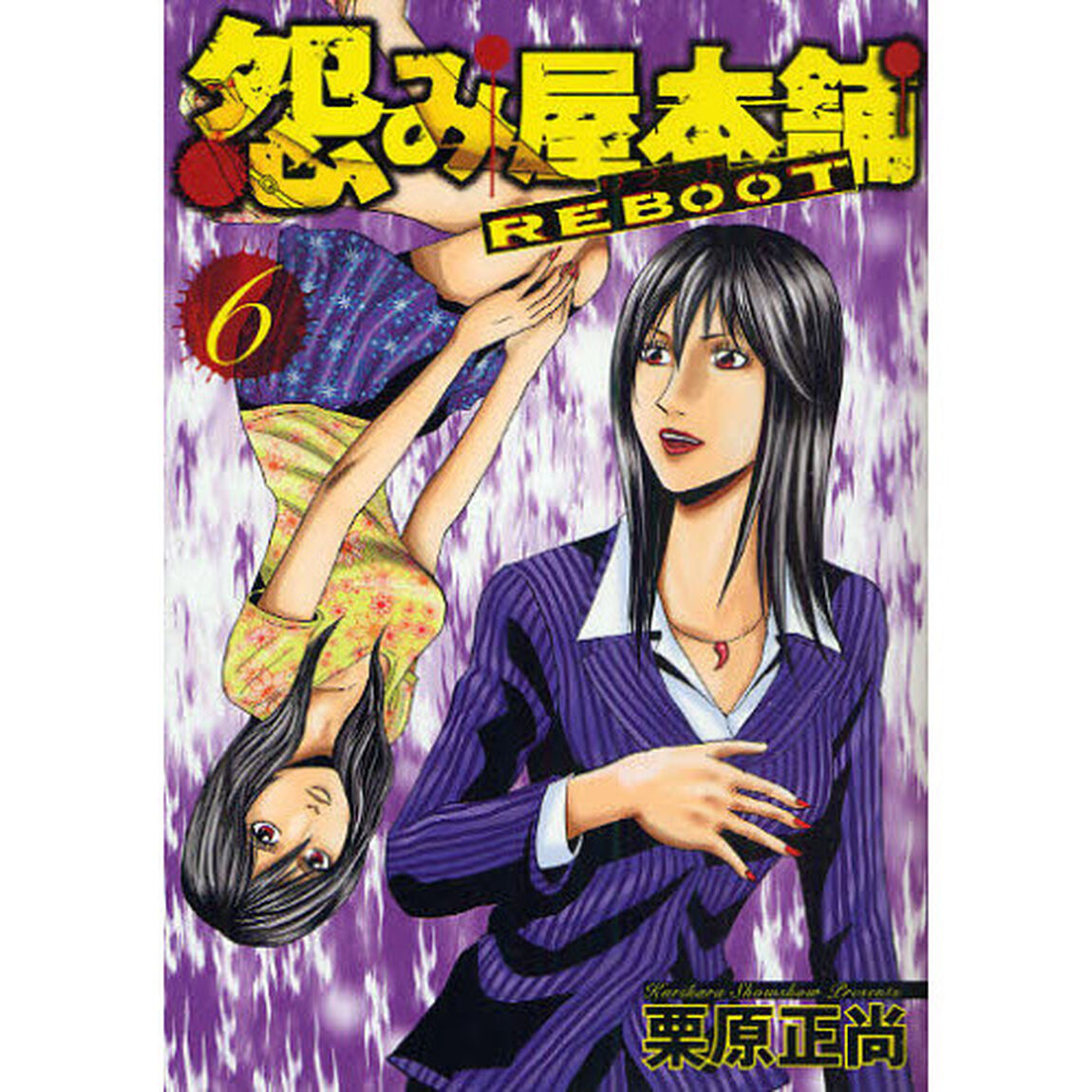 怨み屋本舗 REBOOT 6