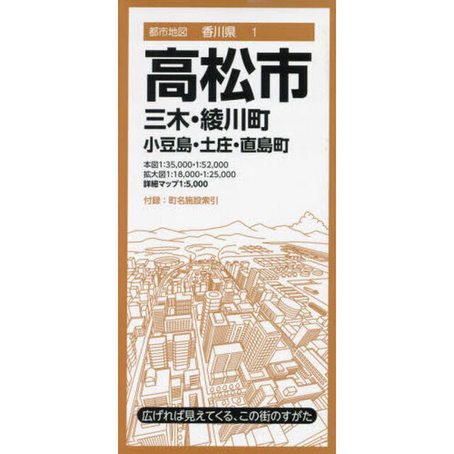 高松市　三木・綾川町　小豆島・土庄・直島町「８版」