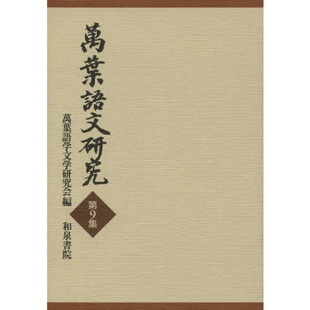 萬葉語文研究　第９集
