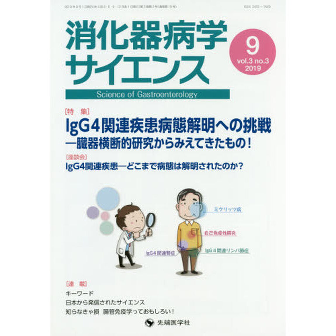 消化器病学サイエンス　ｖｏｌ．３ｎｏ．３（２０１９－９）「特集ＩｇＧ４関連疾患病態解明への挑戦－臓器横断的研究からみえてきたもの！」