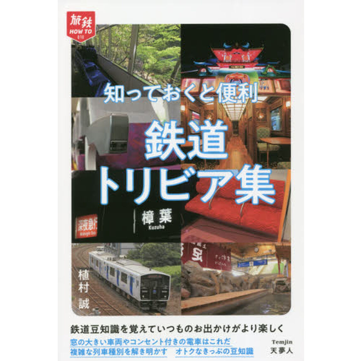 知っておくと便利鉄道トリビア集