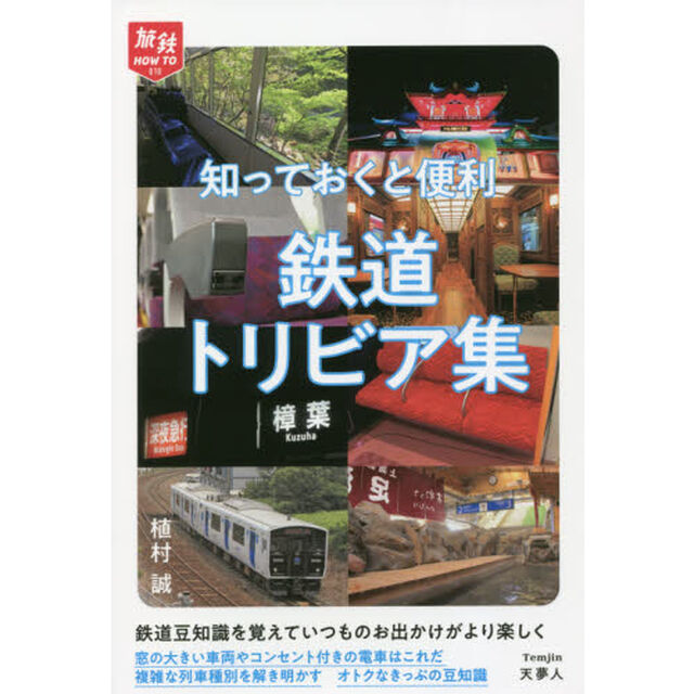 知っておくと便利鉄道トリビア集