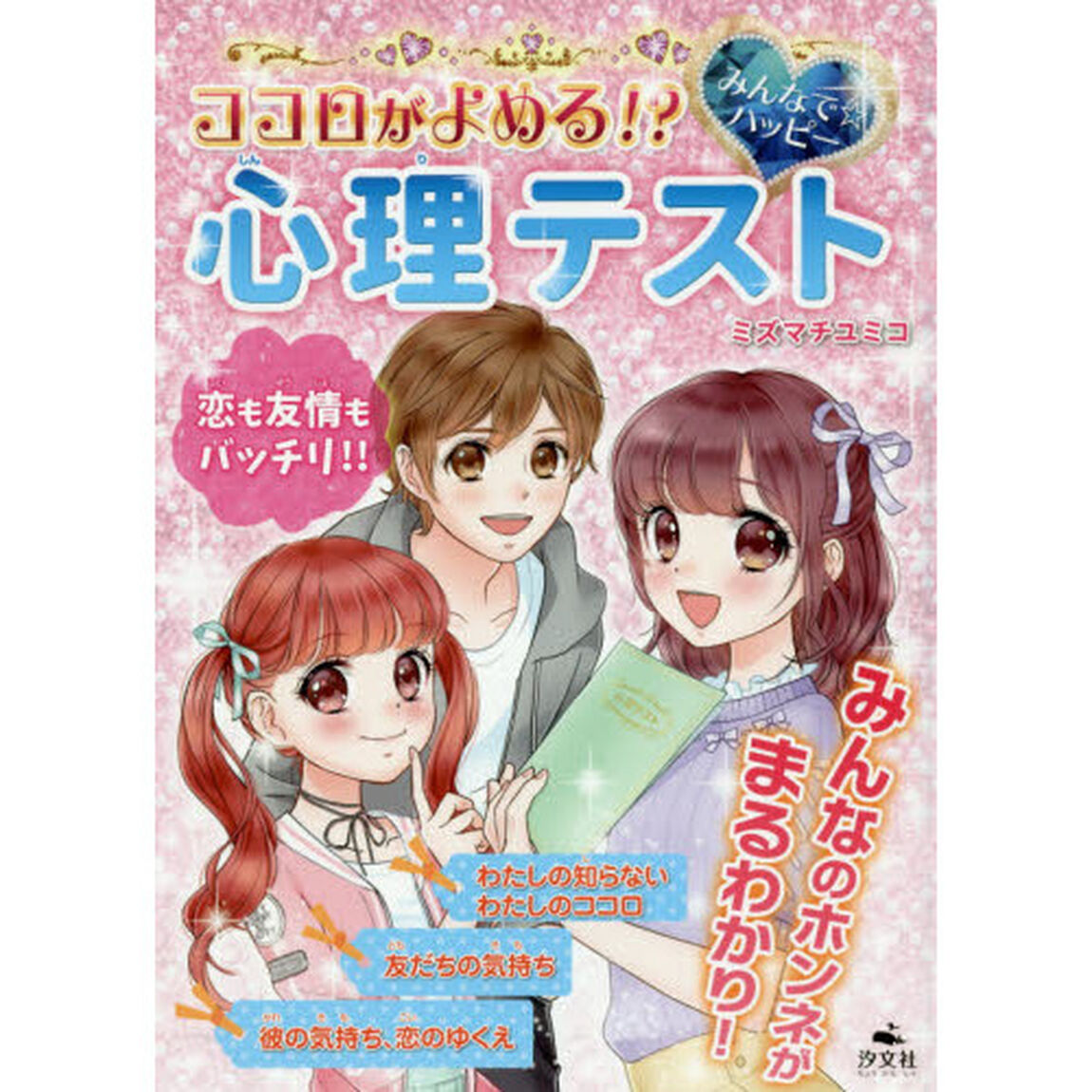 ココロがよめる！？みんなで☆ハッピー心理テスト