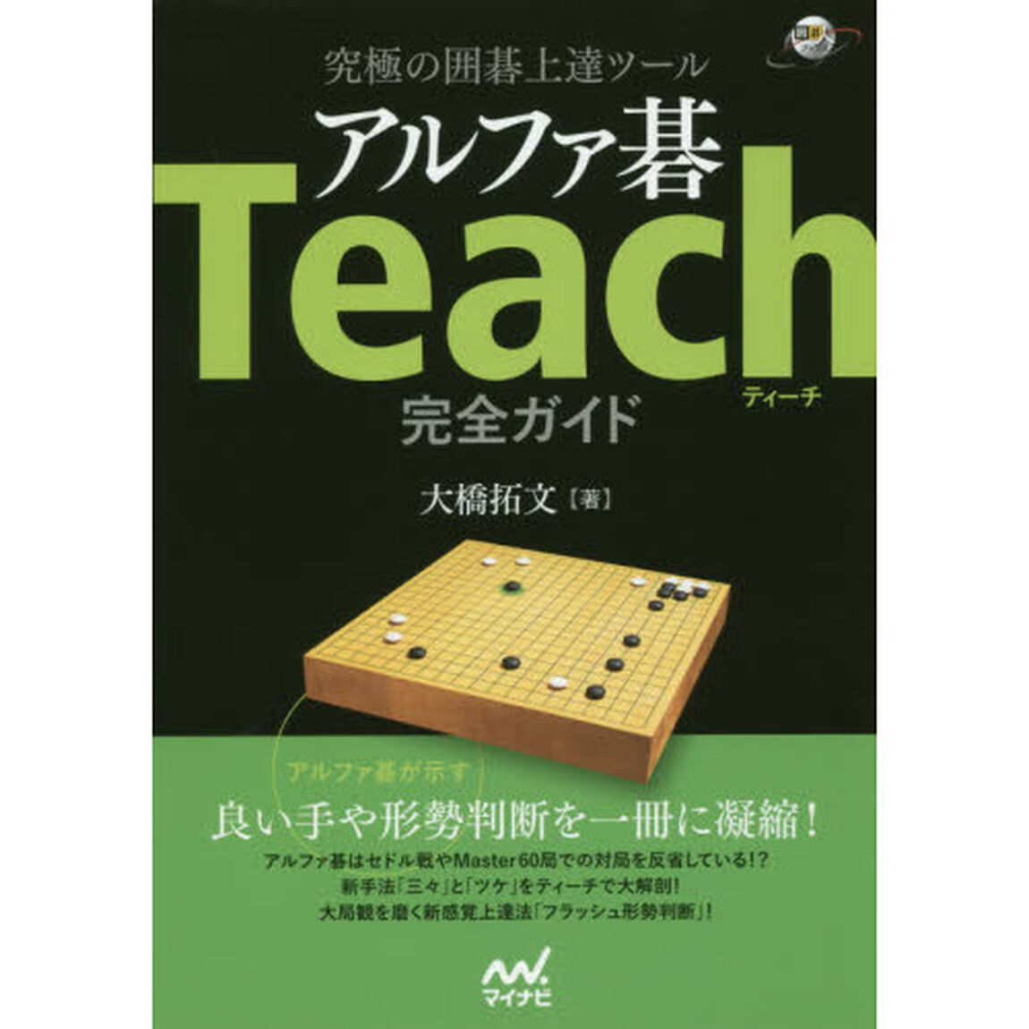 究極の囲碁上達ツールアルファ碁Ｔｅａｃｈ完全ガイド