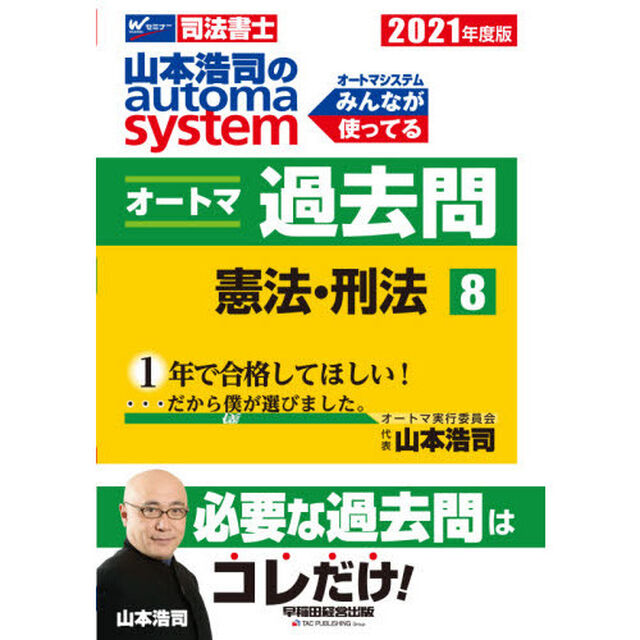 山本浩司のａｕｔｏｍａ　ｓｙｓｔｅｍオートマ過去問　司法書士　２０２１年度版８「憲法・刑法」