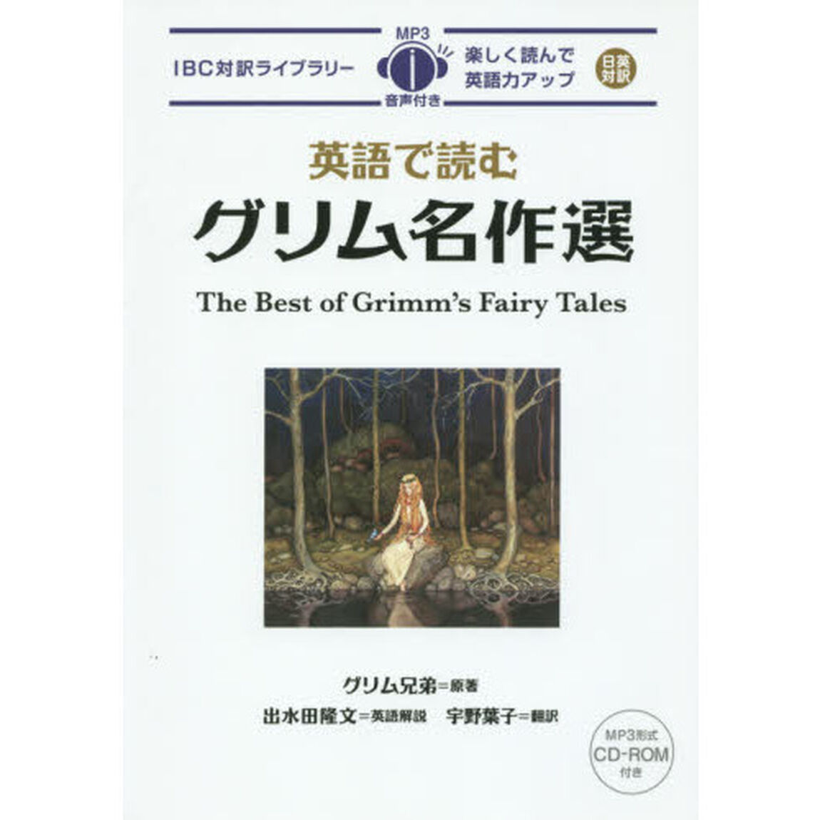 英語で読むグリム名作選