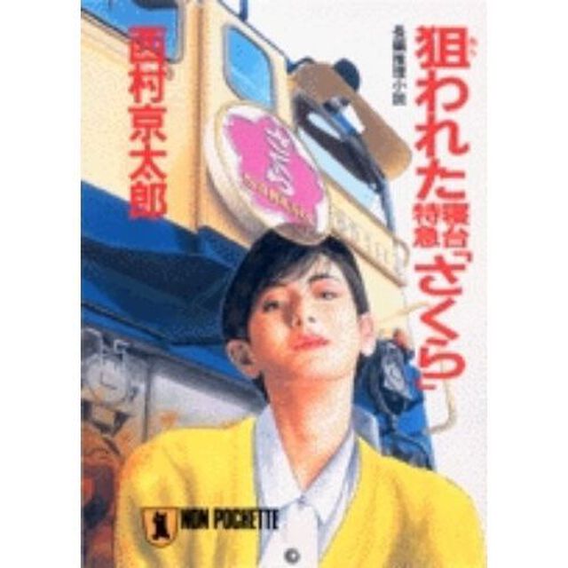 狙われた寝台特急「さくら」