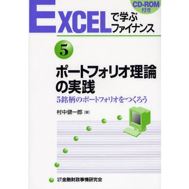 ポートフォリオ理論の実践　５銘柄のポートフォリオをつくろう