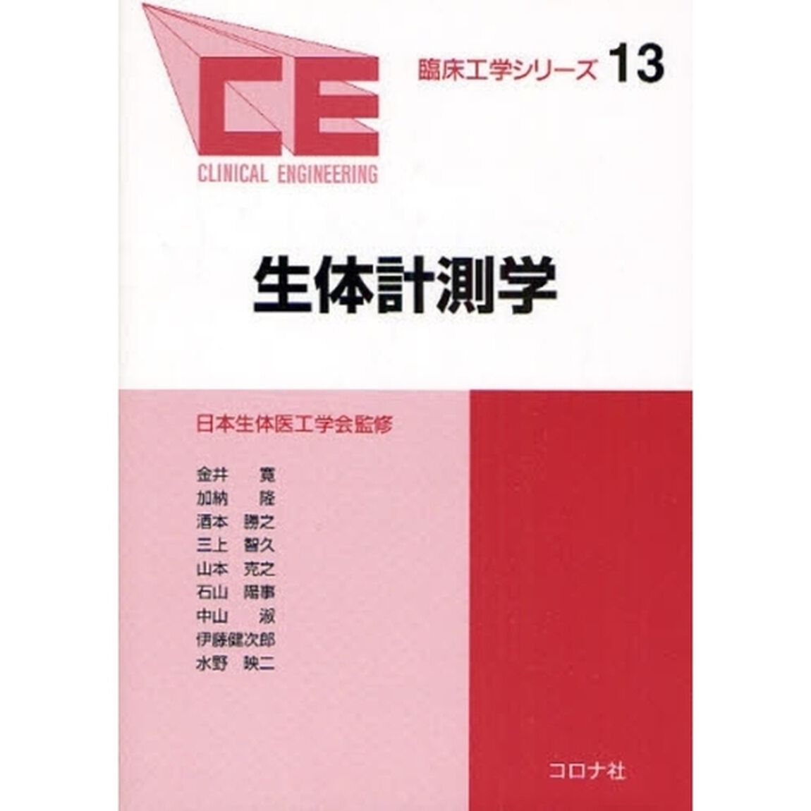 生体計測学