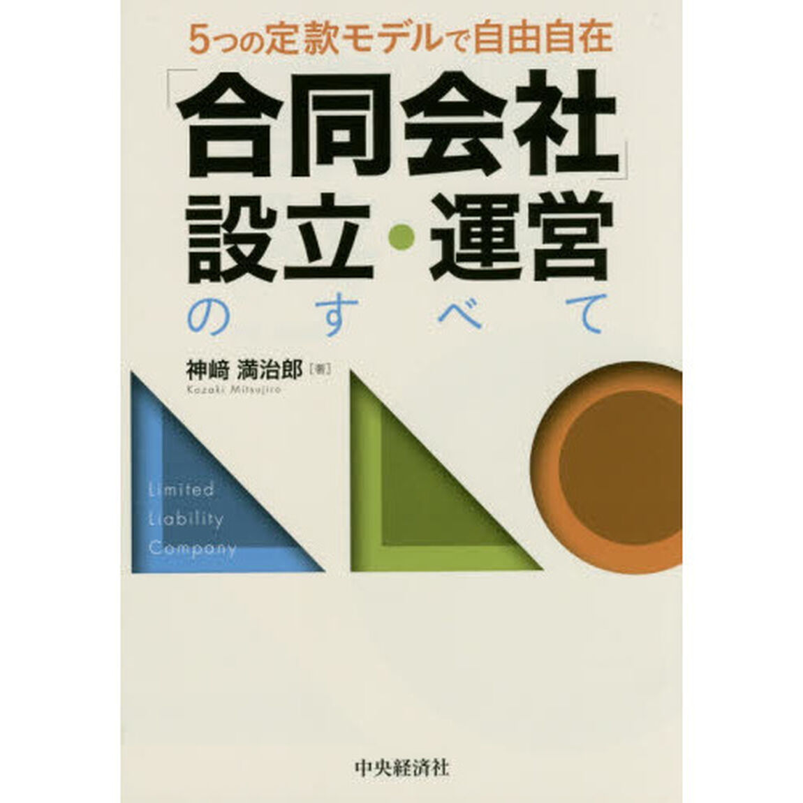 「合同会社」設立・運営のすべて　５つの定款モデルで自由自在