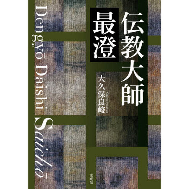 伝教大師最澄