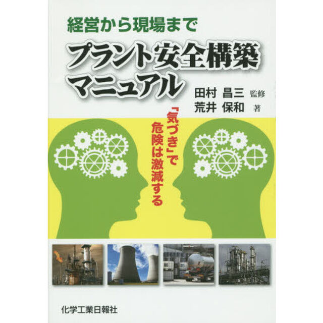 経営から現場までプラント安全構築マニュアル　「気づき」で危険は激減する