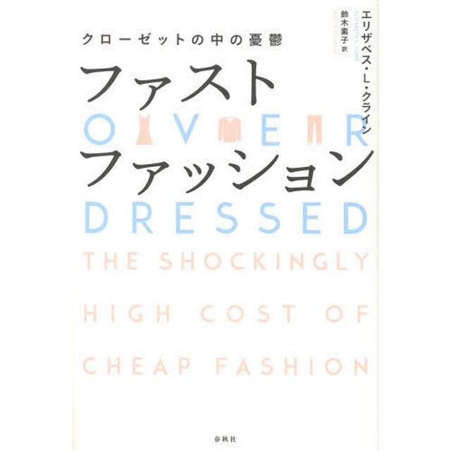 ファストファッション　クローゼットの中の憂鬱