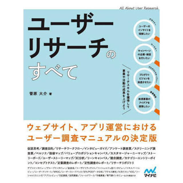 ユーザーリサーチのすべて