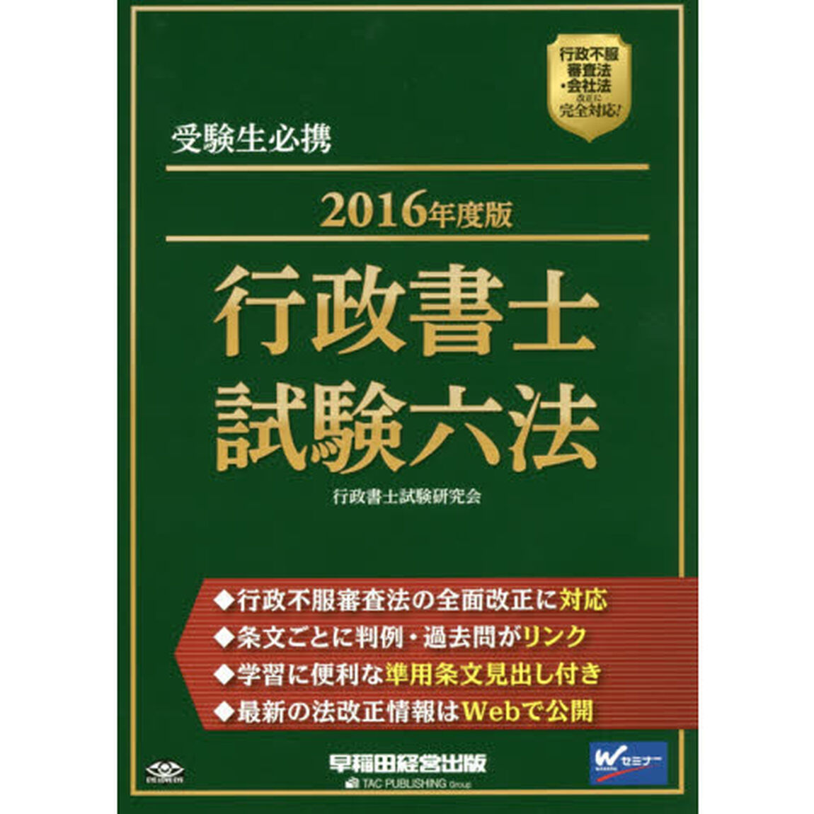 行政書士試験六法　受験生必携　２０１６年度版