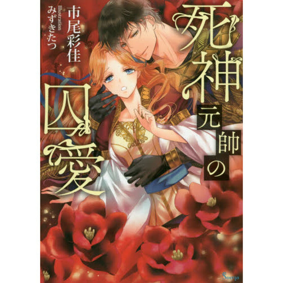 死神元帥の囚愛