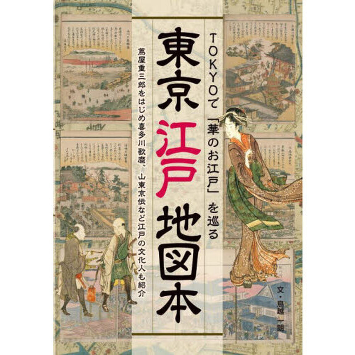 ＴＯＫＹＯで「華のお江戸」を巡る東京江戸地図本　蔦屋重三郎をはじめ喜多川歌麿、山東京伝など江戸の文化人も紹介