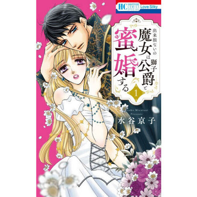 出来損ないの魔女は獅子公爵と蜜婚する 1