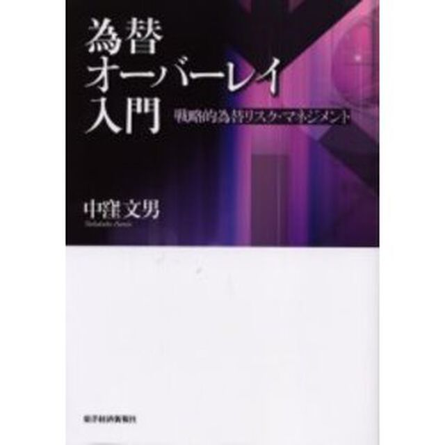 為替オーバーレイ入門　戦略的為替リスク・マネジメント