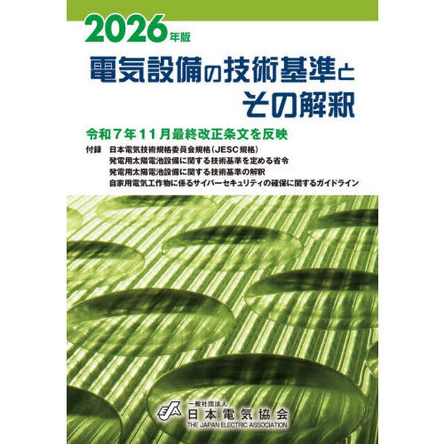 電気設備の技術基準とその解釈　２０２６年版