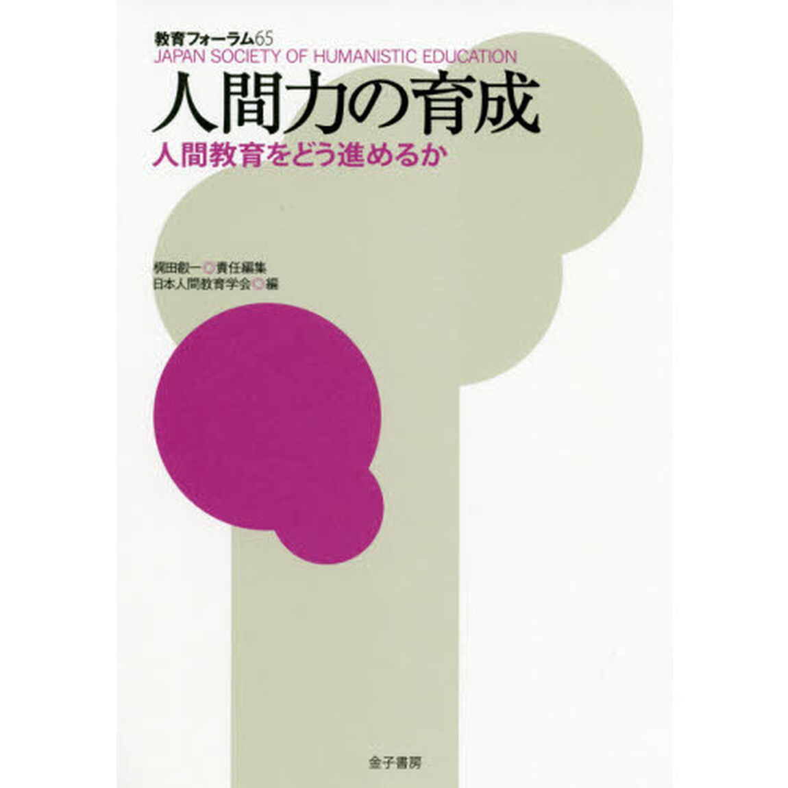 教育フォーラム　６５「人間力の育成　人間教育をどう進めるか」