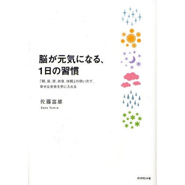 脳が元気になる、１日の習慣　「朝、昼、夜、休日、休暇」の使い方で、幸せな未来を手に入れる