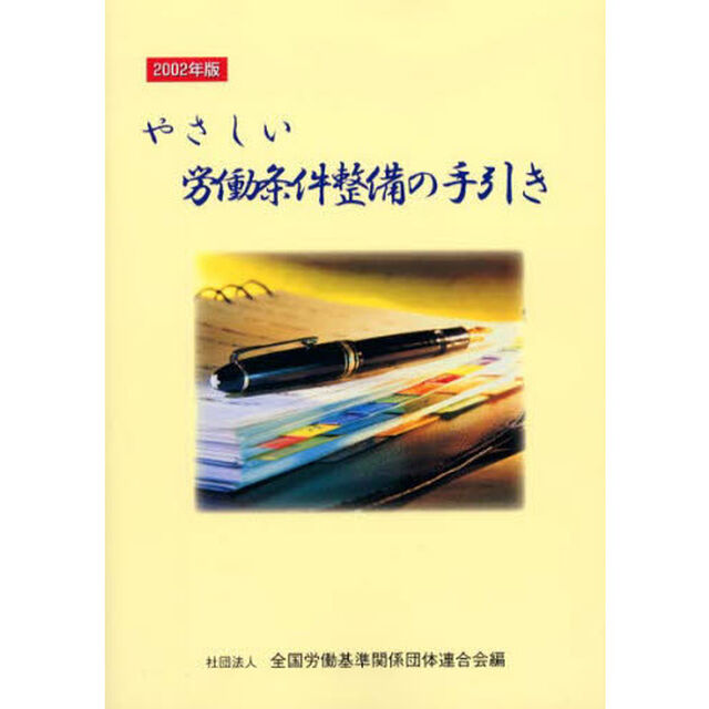 やさしい労働条件整備の手引き　２００２年版